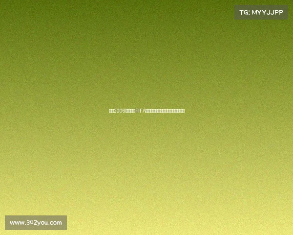 回顾2006年世界杯FIFA最佳阵容传奇巨星云集经典绿茵记忆